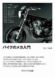 バイクのメカ入門