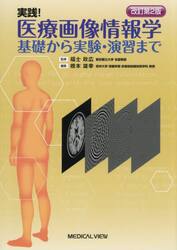 実践！医療画像情報学　基礎から実験・演習まで