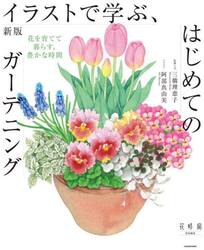 イラストで学ぶ、はじめてのガーデニング　花を育てて暮らす、豊かな時間