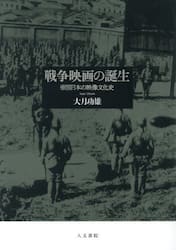戦争映画の誕生　帝国日本の映像文化史