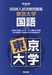 ’２６　入試攻略問題集　東京大学　国語