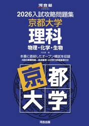 ’２６　入試攻略問題集　京都大学　理科