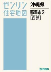 沖縄県　那覇市　２　西部