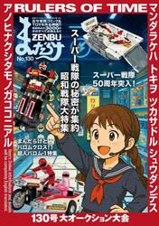 まんだらけＺＥＮＢＵ　１３０