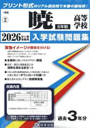 ’２６　暁高等学校　６年制