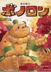 森の戦士ボノロン　２２