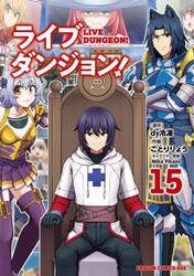 ライブダンジョン！　１５