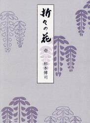 折々の花　１