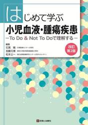 はじめて学ぶ小児血液・腫瘍疾患　Ｔｏ　Ｄｏ　＆　Ｎｏｔ　Ｔｏ　Ｄｏで理解する