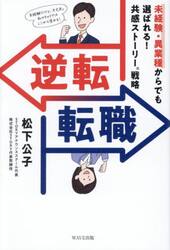 逆転転職　未経験・異業種からでも選ばれる！共感ストーリー戦略
