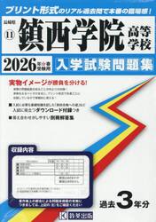 ’２６　鎮西学院高等学校
