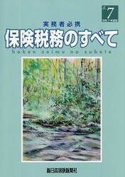 令７　保険税務のすべて