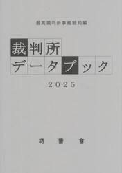 裁判所データブック　２０２５