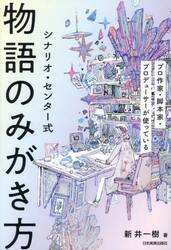 シナリオ・センター式物語のみがき方　プロ作家・脚本家・プロデューサーが使っている