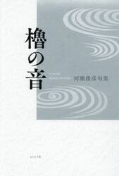 櫓の音　句集