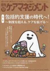 月刊ケアマネジメント　第３６巻第１０号