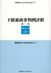下級審商事判例評釈　第１１巻（平成２１年−２５年）