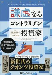 謙虚なるコントラリアン投資家　予測不能な市場で優位性を見つける方法