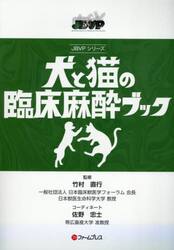 犬と猫の臨床麻酔ブック