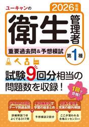 ユーキャンの衛生管理者重要過去問＆予想模試第１種　２０２６年版