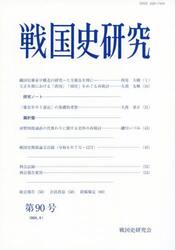 戦国史研究　第９０号