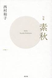 素秋　句集