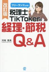 フリーランス必見！税理士ＴｉｋＴｏｋｅｒの経理・節税Ｑ＆Ａ