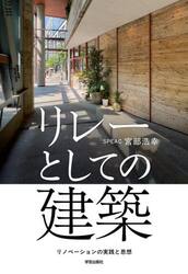 リレーとしての建築　リノベーションの実践と思想