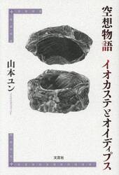 空想物語　イオカステとオイディプス