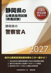 ’２７　静岡県の警察官Ａ