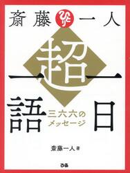 斎藤一人超一日一語　三六六のメッセージ
