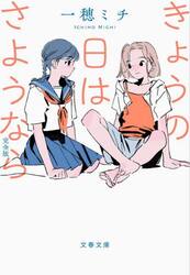 きょうの日はさようなら