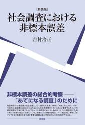 社会調査における非標本誤差
