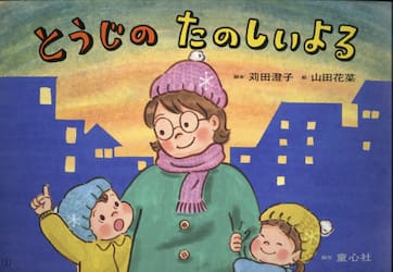 とうじのたのしいよる