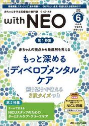 ｗｉｔｈ　ＮＥＯ　赤ちゃんを守る医療者の専門誌　Ｖｏｌ．３８−６（２０２５）