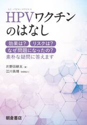 ＨＰＶワクチンのはなし　効果は？リスクは？なぜ問題になったの？素朴な疑問に答えます
