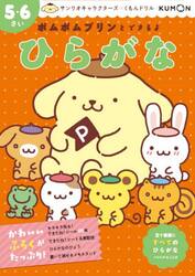ポムポムプリンとできるよひらがな　５・６さい