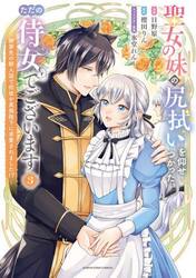 聖女の妹の尻拭いを仰せつかった、ただの侍女でございます　謝罪先の獣人国で何故か黒狼陛下に求愛されました！？　３