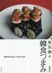 意気揚々韓食つまみ