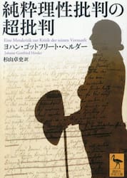 純粋理性批判の超批判