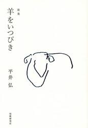 歌集　羊をいつぴき