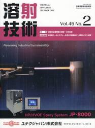 溶射技術　第４５巻第２号