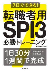 ７日でできる！転職者用ＳＰＩ３必勝トレーニング