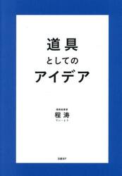 道具としてのアイデア