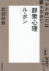 群衆心理　ル・ボン　「みんな」には騙されない