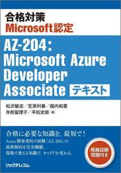 合格対策Ｍｉｃｒｏｓｏｆｔ認定ＡＺ−２０４：Ｍｉｃｒｏｓｏｆｔ　Ａｚｕｒｅ　Ｄｅｖｅｌｏｐｅｒ　Ａｓｓｏｃｉａｔｅテキスト