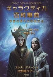 ギャラクティカ百科事典　宇宙の星々の存在たち　１