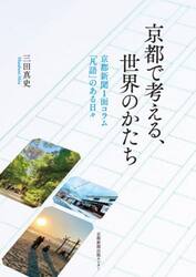 京都で考える、世界のかたち　京都新聞１面コラム「凡語」のある日々