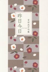 句集　昨日今日