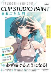 ＣＬＩＰ　ＳＴＵＤＩＯ　ＰＡＩＮＴまるごと入門　「デジ絵の基本」を描いて学ぶ